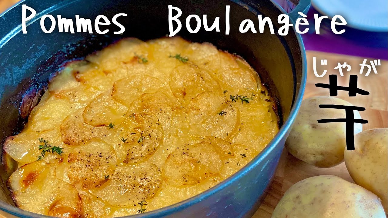 【ジャガイモレシピ】パン屋生まれのポム・ブーランジェール ・フランス家庭料理: Pommes boulangère - Cuisine française