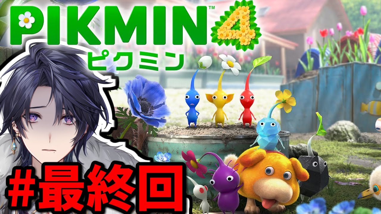 【ピクミン4】最終回(多分) キャプテン・オリマーを助けに！！【ゆにれいど！/ 火狩夜れんま】