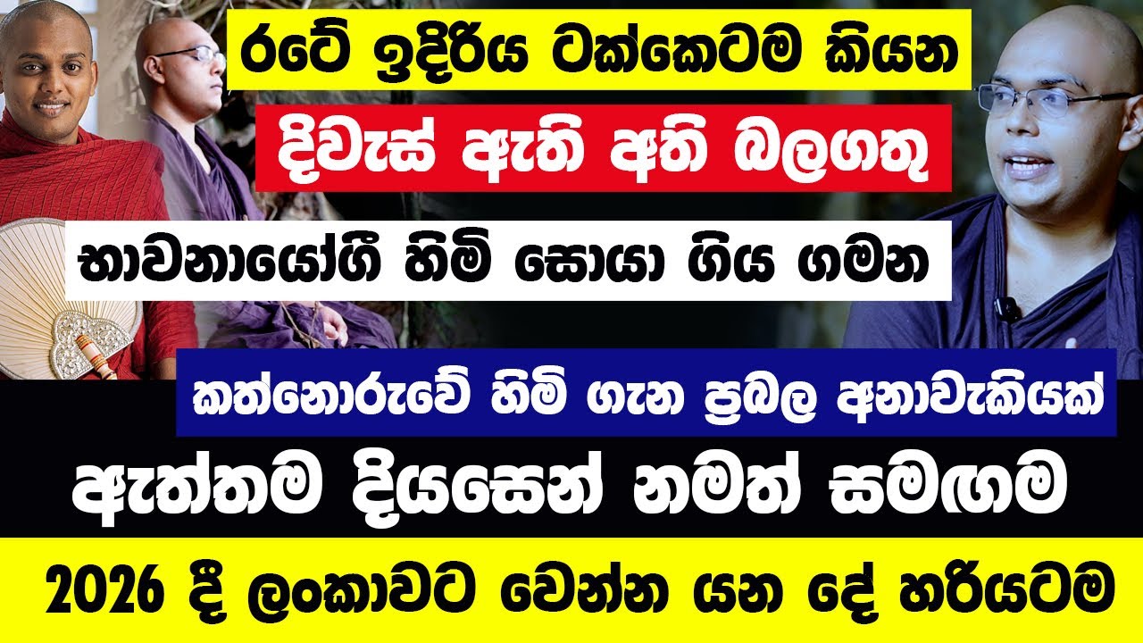 කාලතරණය කරන දිවැස් ඇති හිමි!කත්නොරුවේ හිමි,දියසෙන් සහ 2026දී වෙන දේ ගැන ටක්කෙටම කියයි!භාවනායෝගී හිමි