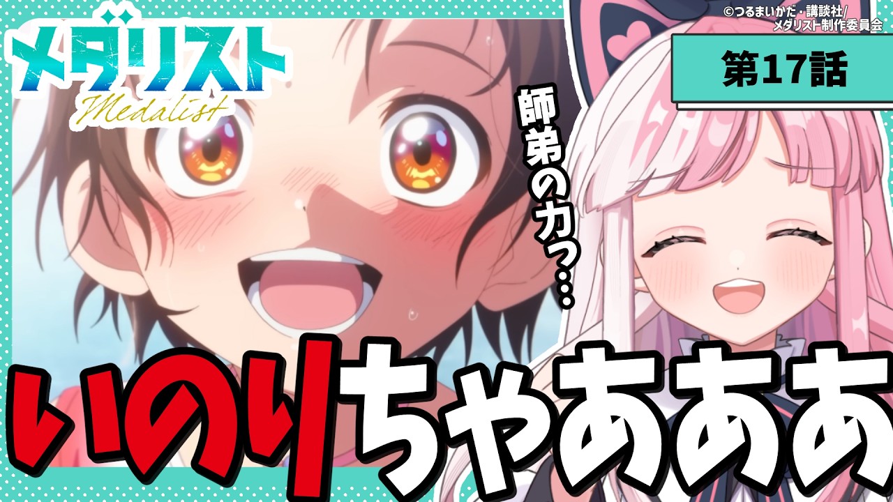 【同時視聴】「メダリスト」第４話（17話）｜medalist reaction【招猫ユキノ】