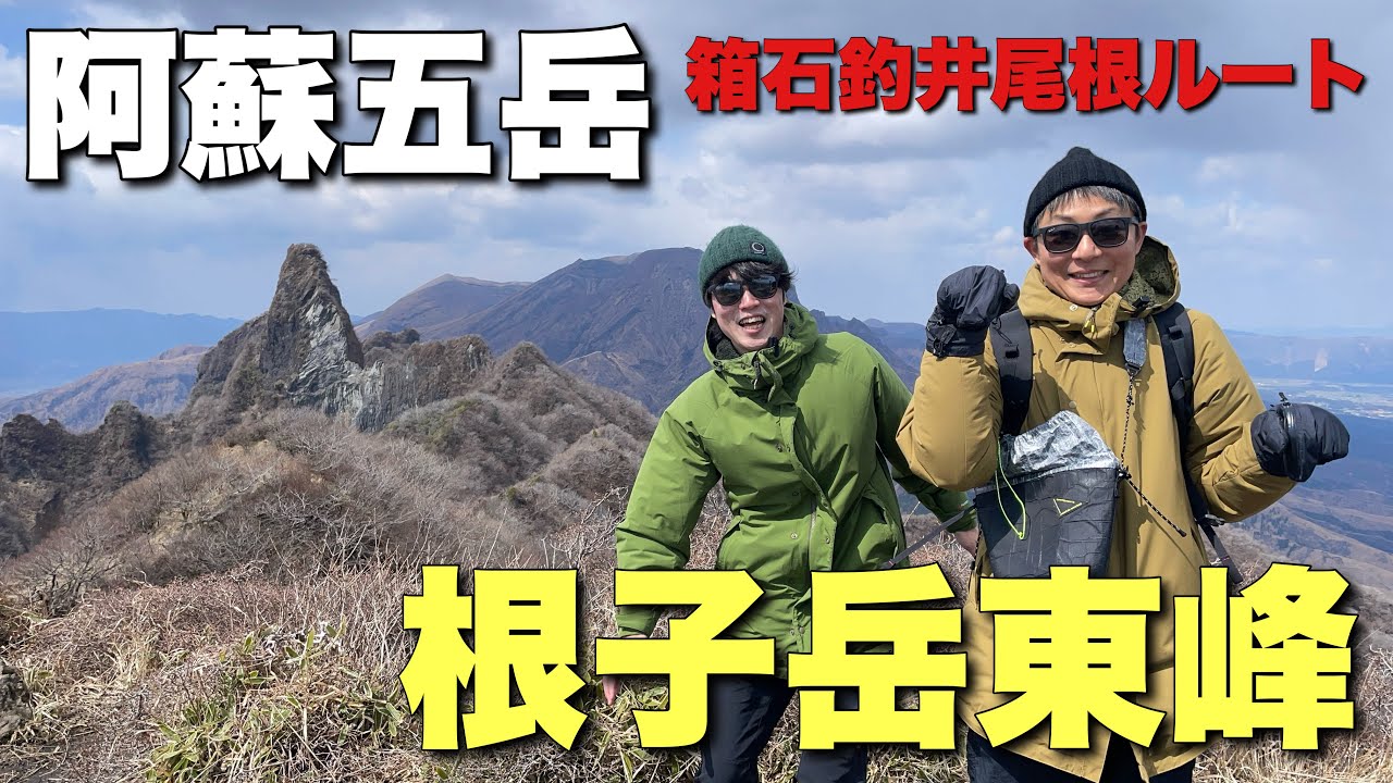 【阿蘇山登山】ギザギザ頭の根子岳はいろんな意味で怖い。【東峰】