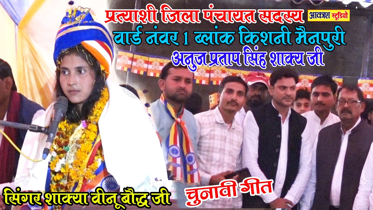 चुनावी गीत~जिला पंचायत बार्ड न.1अनुज प्रताप सिंह शाक्य  #सिंगर शाक्या_ वीनू बौद्ध जी _गुजरा कुम्हौल 