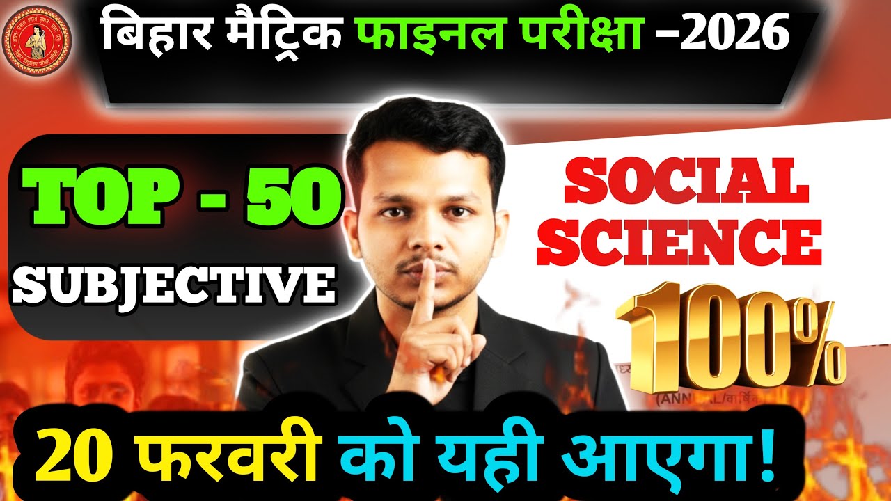 Bihar Board 2026 Social Science Top 50 Subjective Questions | 100% Exam Pattern | Matric Final