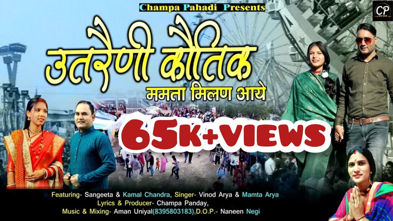 Uttrani Kautik||Mamta Milan Aaye|| उत्तरैंणी कौतिक Mamta Arya,Vinod Arya||New Kumauni Song 2024