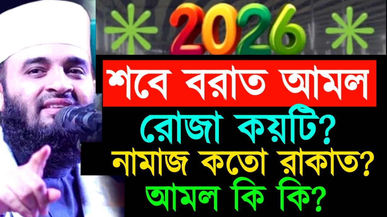 শবে বরাত আমল রোজা কয়টি নামাজ কতো রাকাত আমল কি কি! মিজানুর রহমান ! Mizanur Rahman