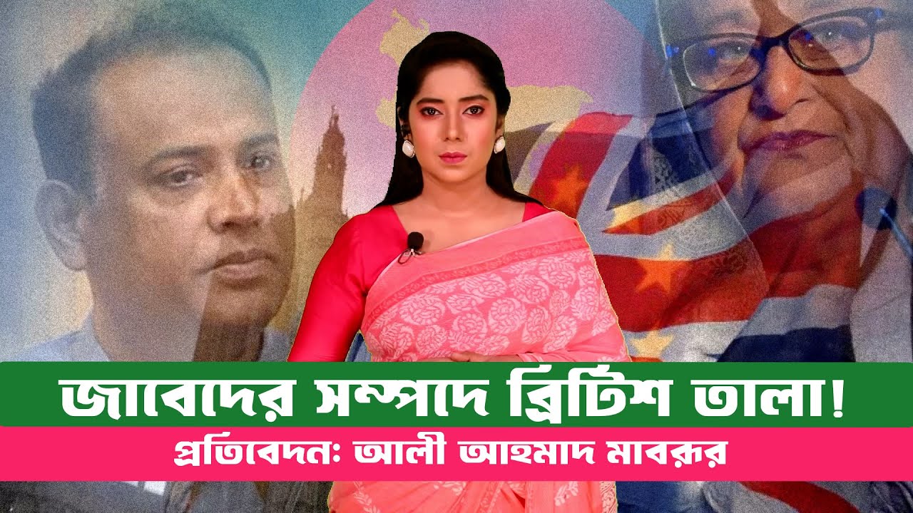 সাইফুজ্জামান চৌধুরী জাবেদের সম্পত্তি জব্দ করলো ব্রিটিশ কর্তৃপক্ষ!