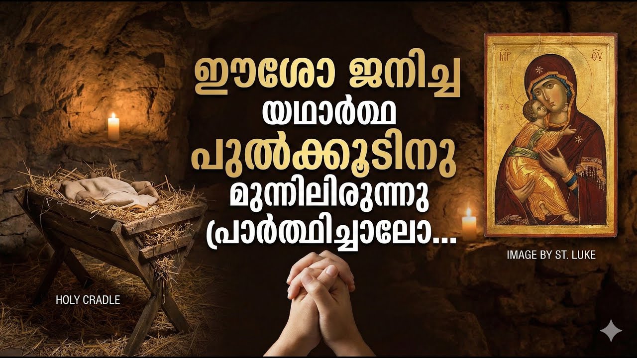 ഈശോ ജനിച്ച യഥാർത്ഥ തൊട്ടിലിനു മുന്നിലിരുന്നു പ്രാർത്ഥിച്ചാലോ..വി. ലൂക്ക വരച്ച അമ്മയുടെ ചിത്രവും