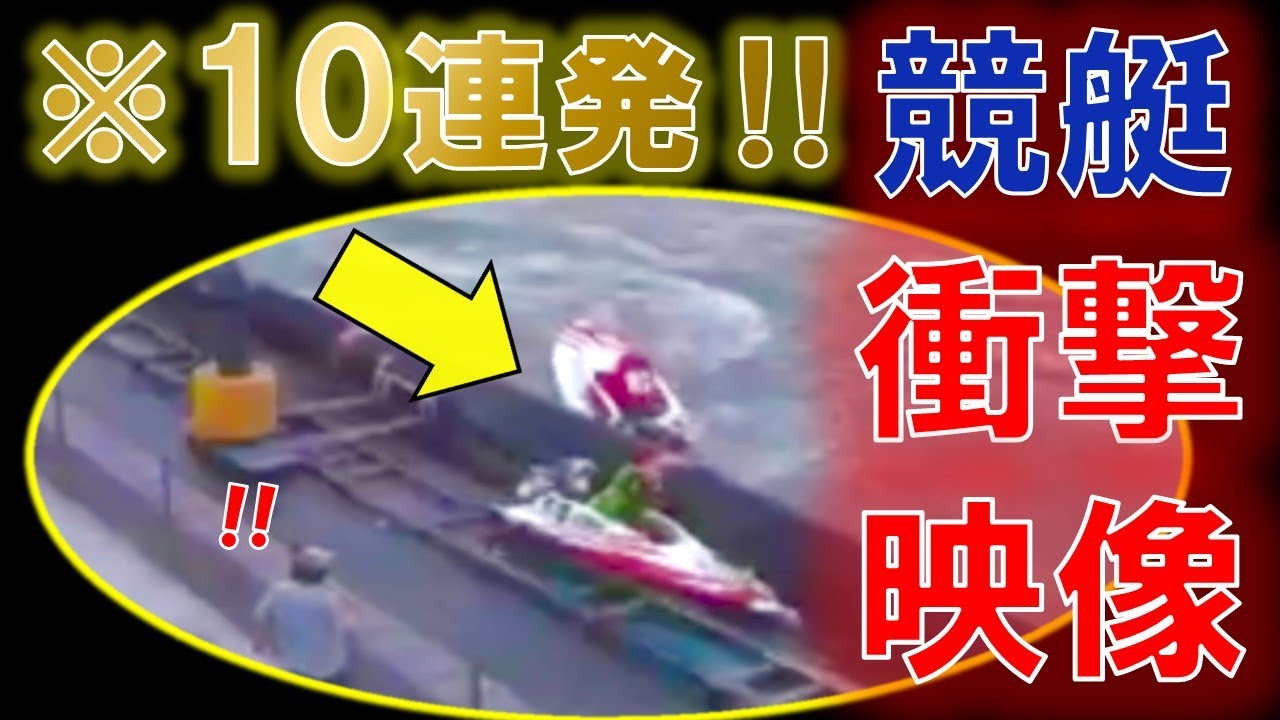 【衝撃映像10連発‼︎】思わず2度見してしまう！実際に起きた衝撃的アクシデント10選【競艇・ボートレース】