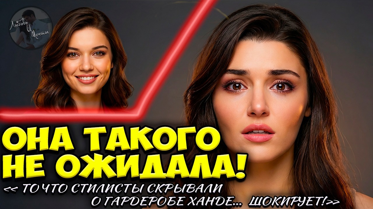 Ханде Эрчел: «Никто Не Одевался Лучше Меня» — Но Сейран Затмила Всех!