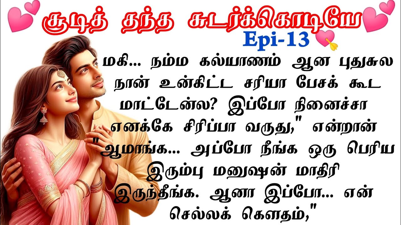 Epi-13|🌺💕மகி எனக்கு ஒரு ஆச இருக்குதுடி❤️|#tamilstory #tamil #lovestory #tamilnovel #romantic #story