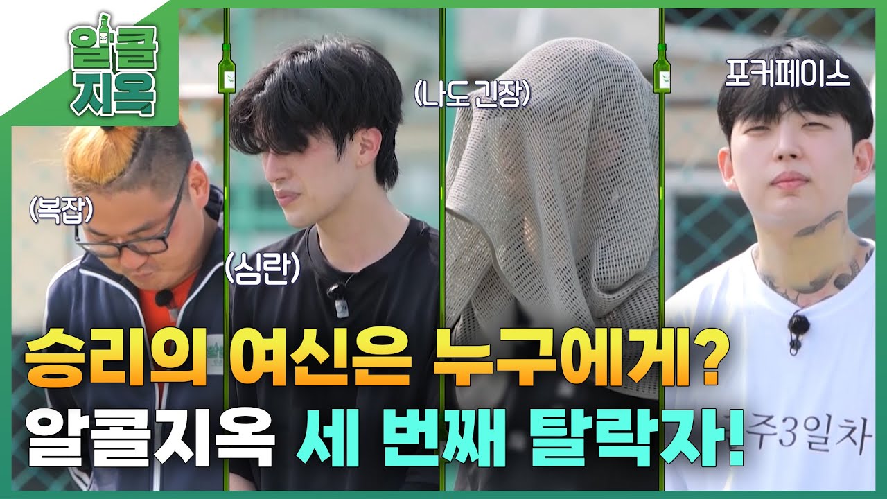 [짧은 리포트 알콜지옥 5회] 승리의 여신은 누구에게? 알콜지옥 세 번째 탈락자!ㅣ오은영리포트 알콜지옥