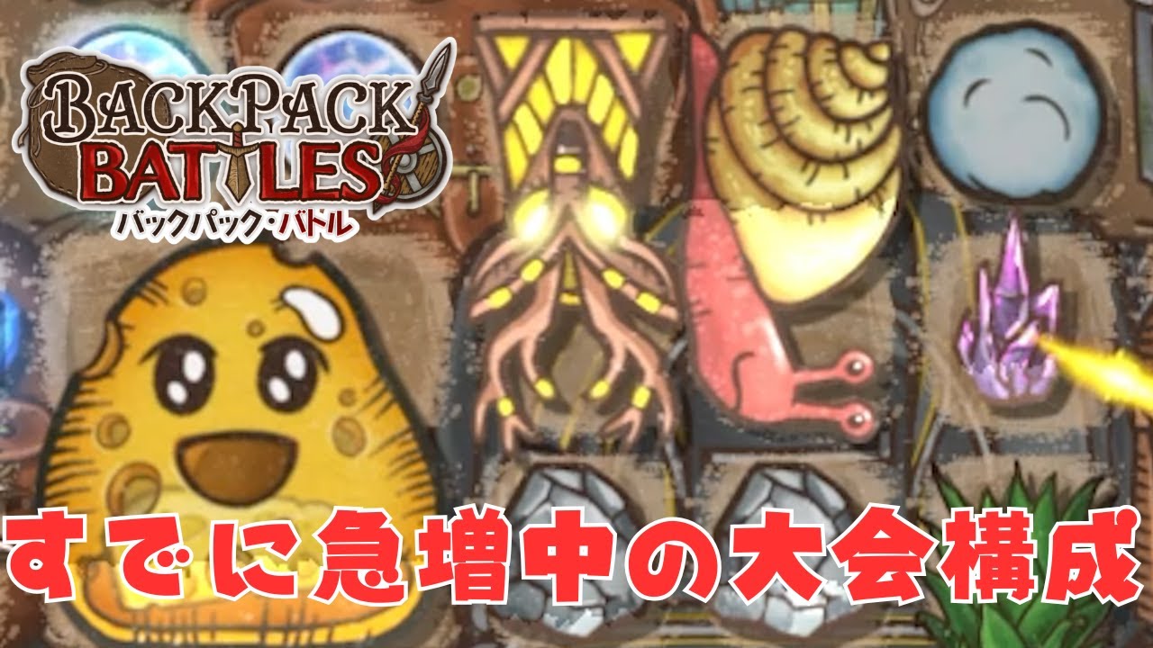 大会で猛威を振るった構成が再現性もあり本当にすごい【Backpack Battles / BpB #314】