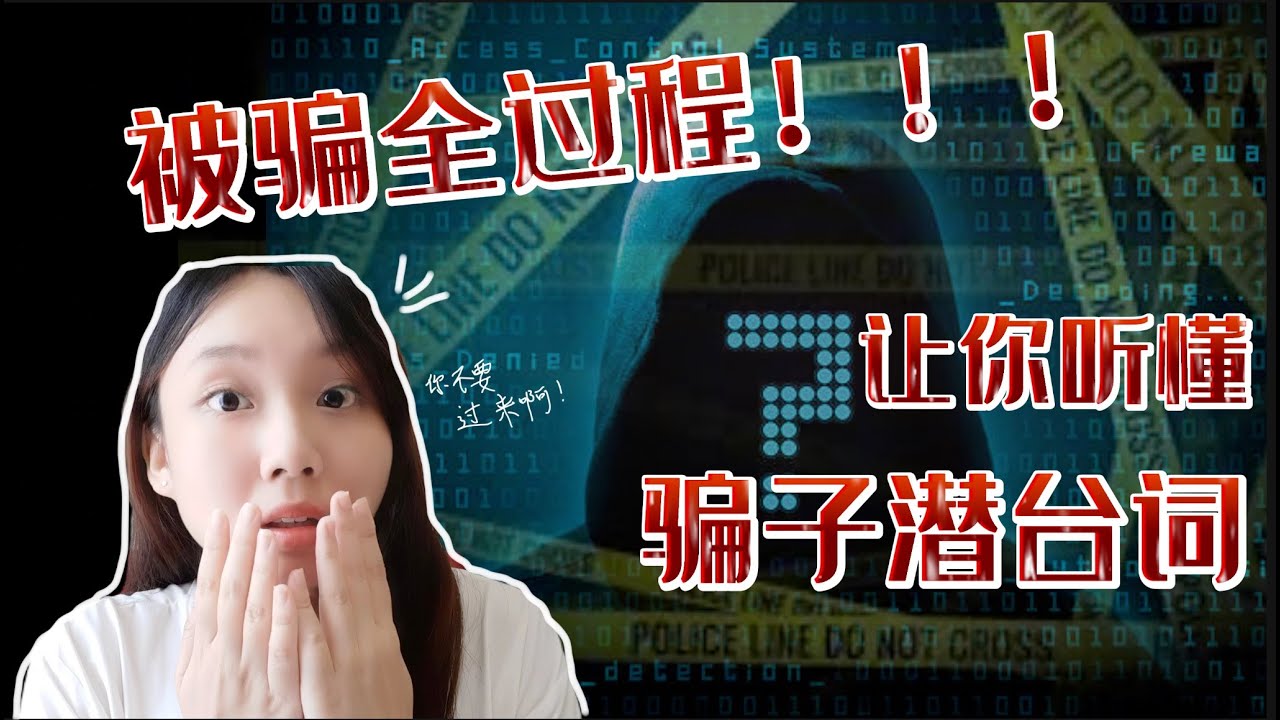 差点被骗钱全过程！！让你听懂骗子潜台词，预防诈骗！｜有字幕｜4k视频