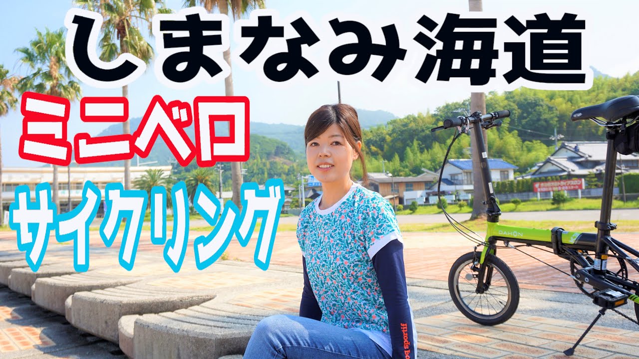 【しまなみ海道】自転車ぶらり旅　ミニベロで走れるのか？前編　cycling and sightseeing in Japan!