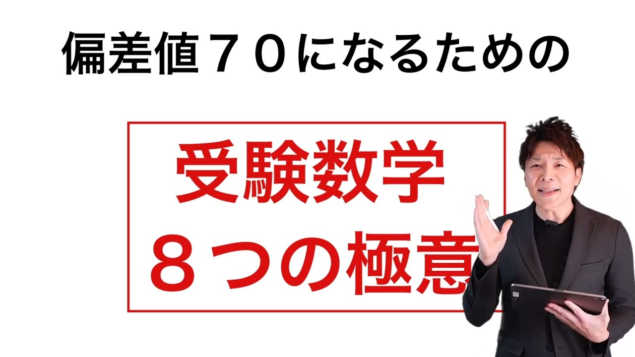 【数学】偏差値７０超えが必ずやっている「８つの極意」