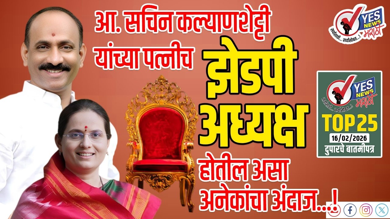 TOP 25 । आ. सचिन कल्याणशेट्टी यांच्या पत्नीच झेडपी अध्यक्ष होतील असा अनेकांचा अंदाज...!