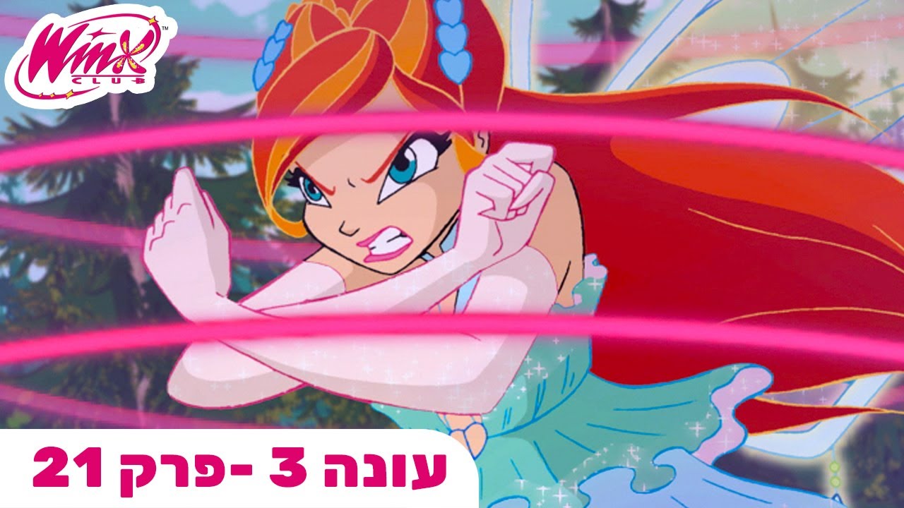 מועדון ווינX | עברית | פרק מלא | הסוד של המגדל האדום | עונה 3 פרק 21