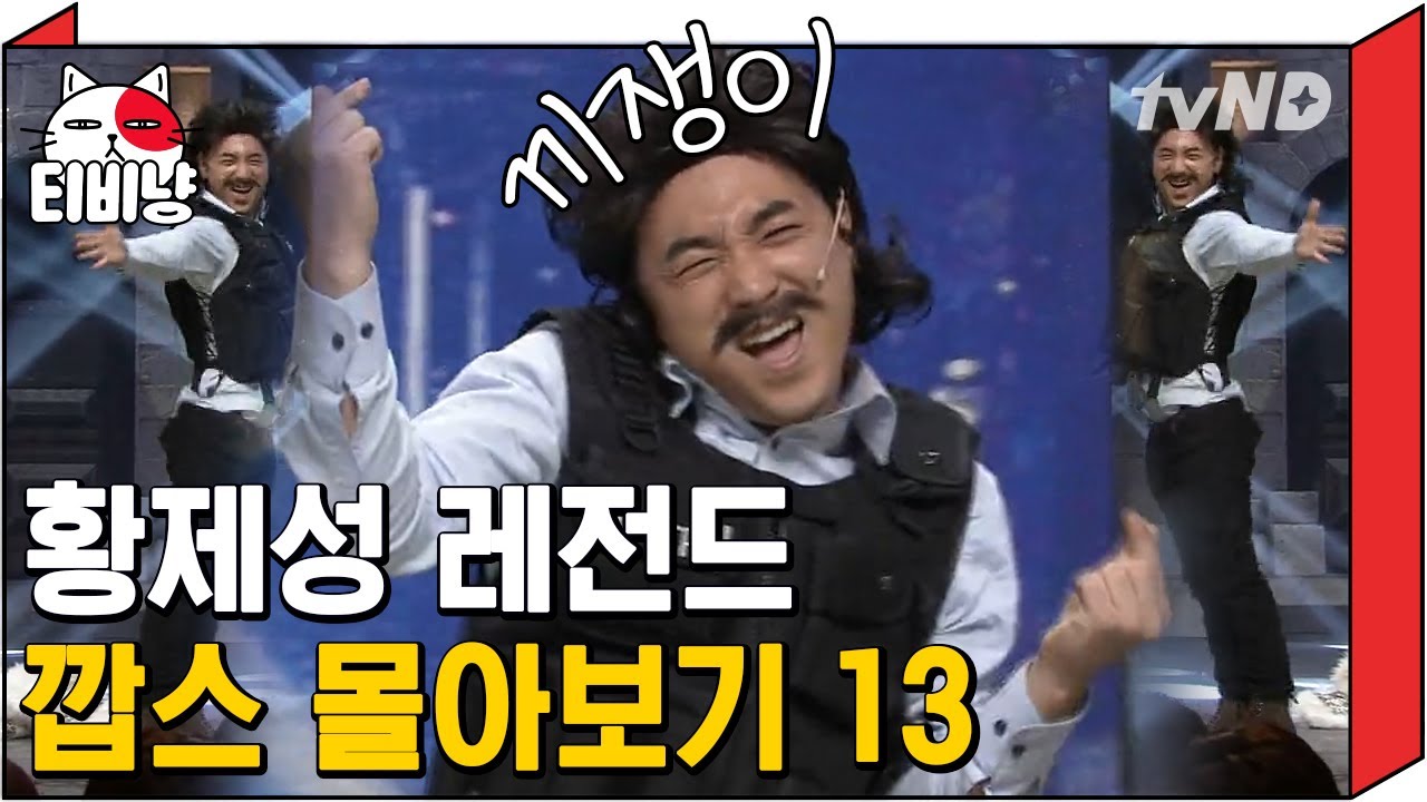 [티비냥] 넘치는 끼 퍽ㅋ발ㅋ⭐ 재간둥이 황제성의 깝스 13탄 👮 클럽 잠복 수사 나갔다가 스스로도 감당 못하는 흥에 취해버렸다,, | #코미디빅리그