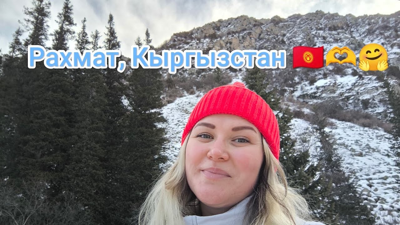 Национальный парк Ала-Арча 🇰🇬🫶🏞️