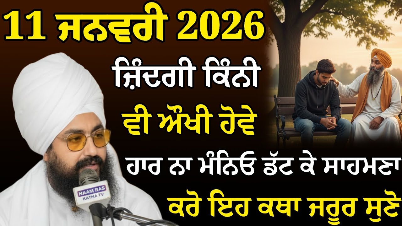 ਜ਼ਿੰਦਗੀ ਕਿੰਨੀ ਵੀ ਔਖੀ ਹੋਵੇ ਹਾਰ ਨਾ ਮੰਨਿਓ ਜ਼ਰੂਰ ਸੁਣੋ | Katha Bhai Ranjit Singh Ji | NAAM RAS KATHA TV