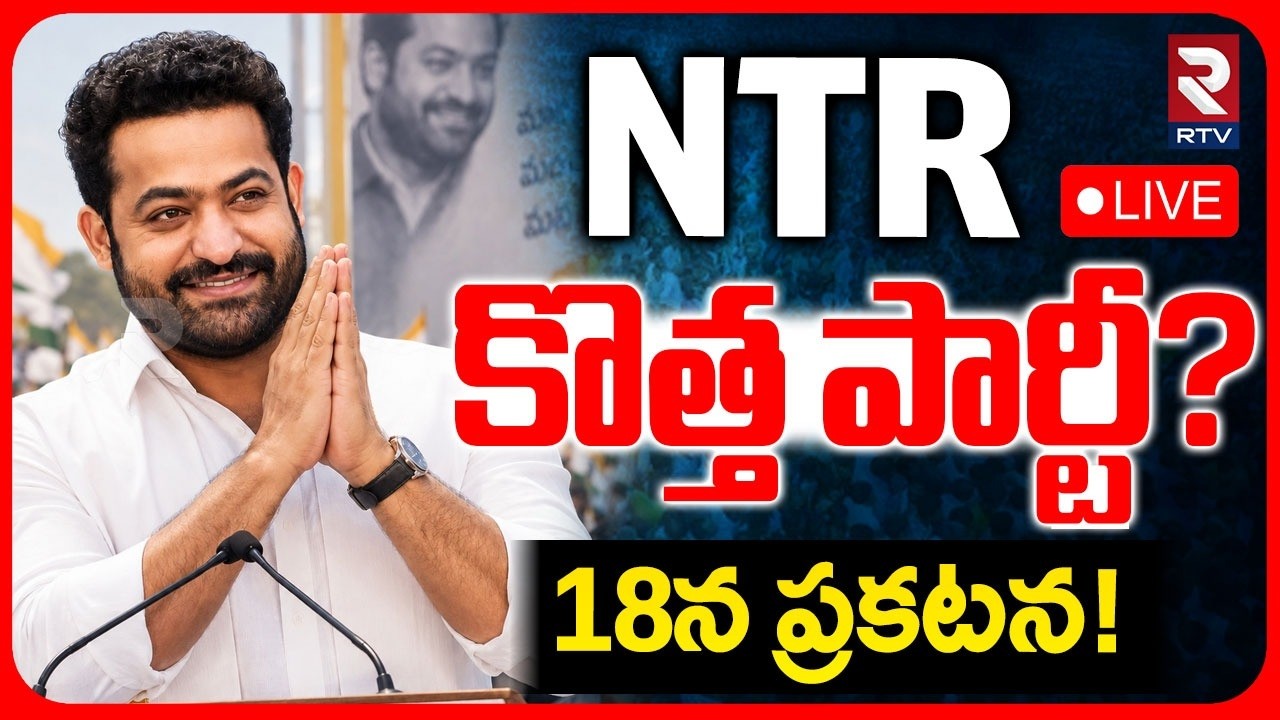 Jr.NTR New Political Party In AP🔴LIVE : NTR కొత్త పార్టీ? |  Big Announcement on 18th July? | RTV