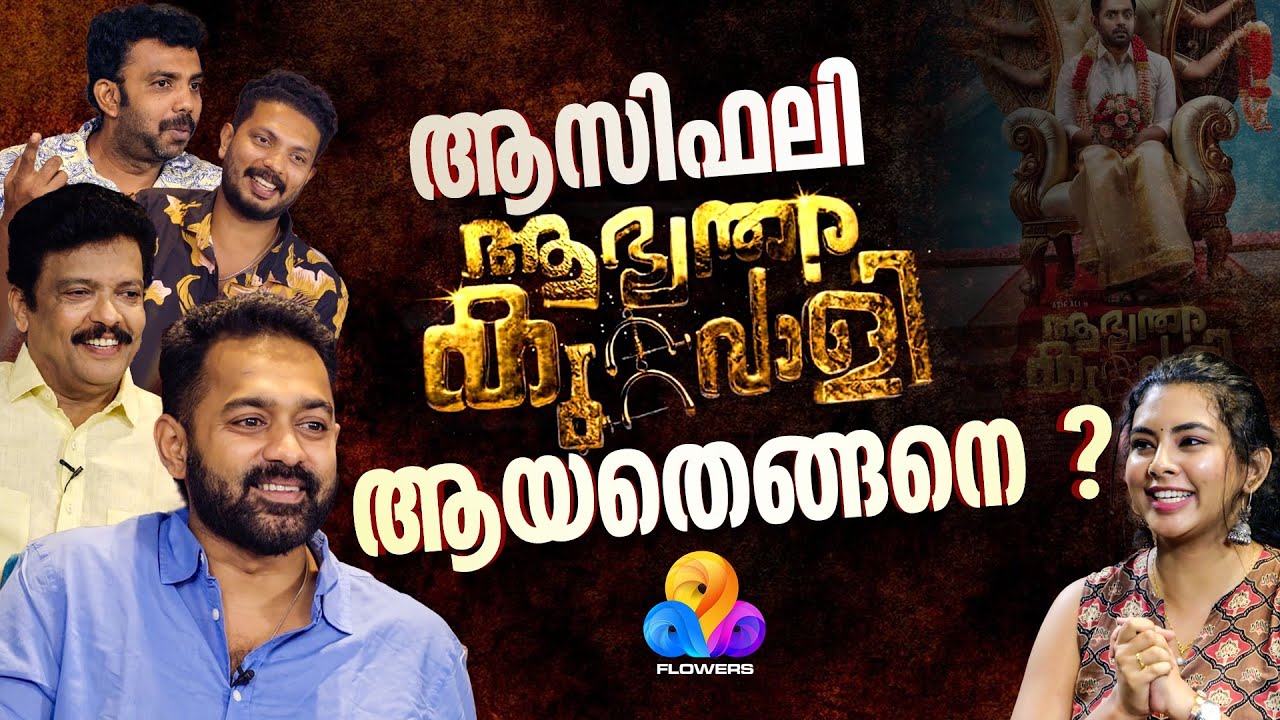 ആസിഫലി ആഭ്യന്തര കുറ്റവാളി ആയതെങ്ങനെ? | Abhyanthara Kuttavali