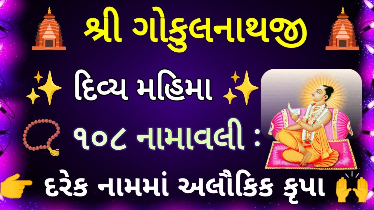 શ્રીગોકુલનાથજી ૧૦૮ નામાવલી સવિસ્તાર સત્સંગ | Shrimad Gokulnathji 108 Namavali | Pushtimarg