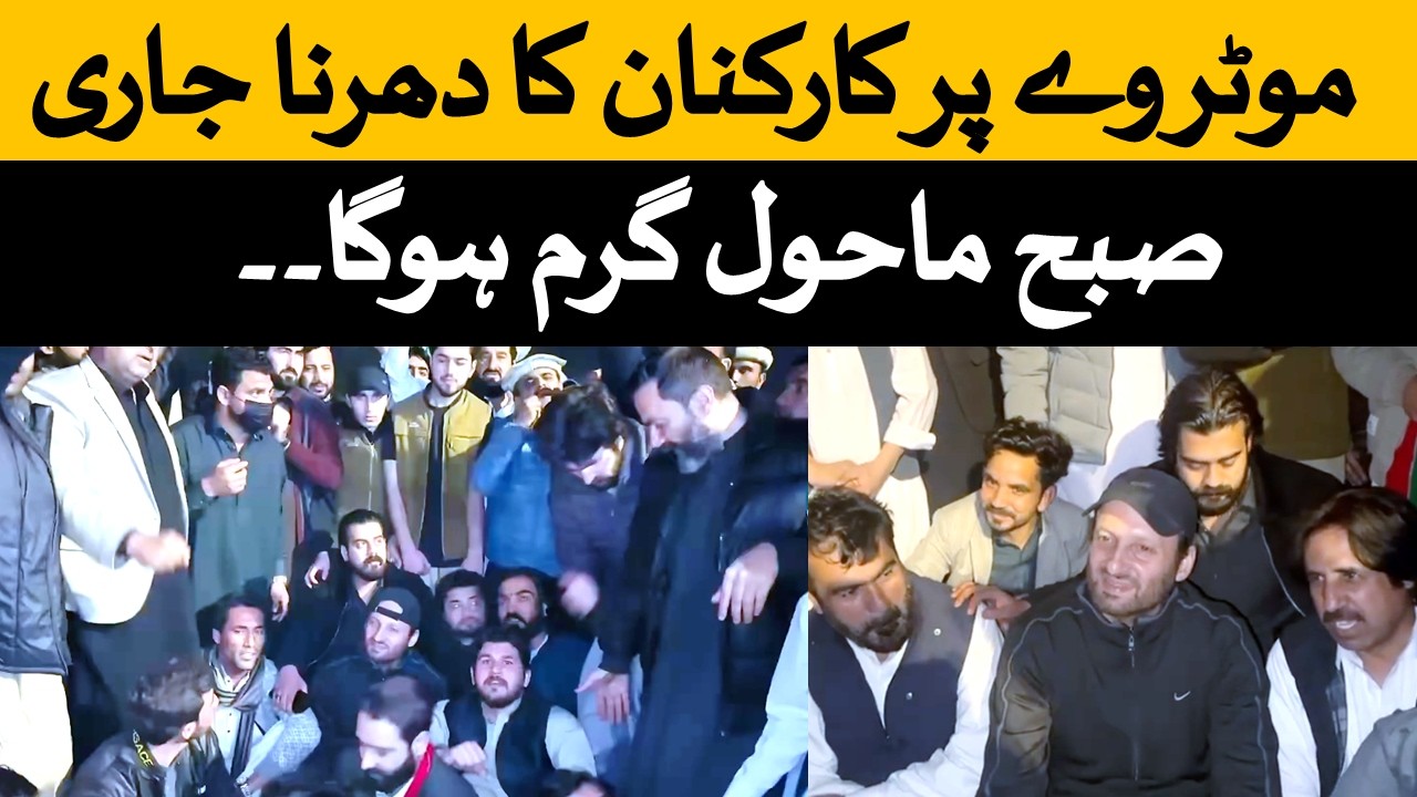 عمران خان کی صحت اور علاج کیلئے دھرنا جاری پولیس نے چاروں طرف سے گھیرا ڈالا ہوا