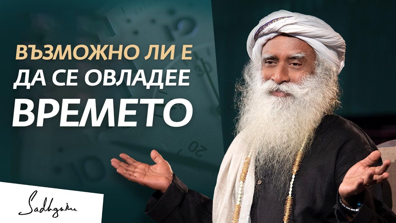 Възможно ли е Да се Овладее Времето | Садгуру на Български