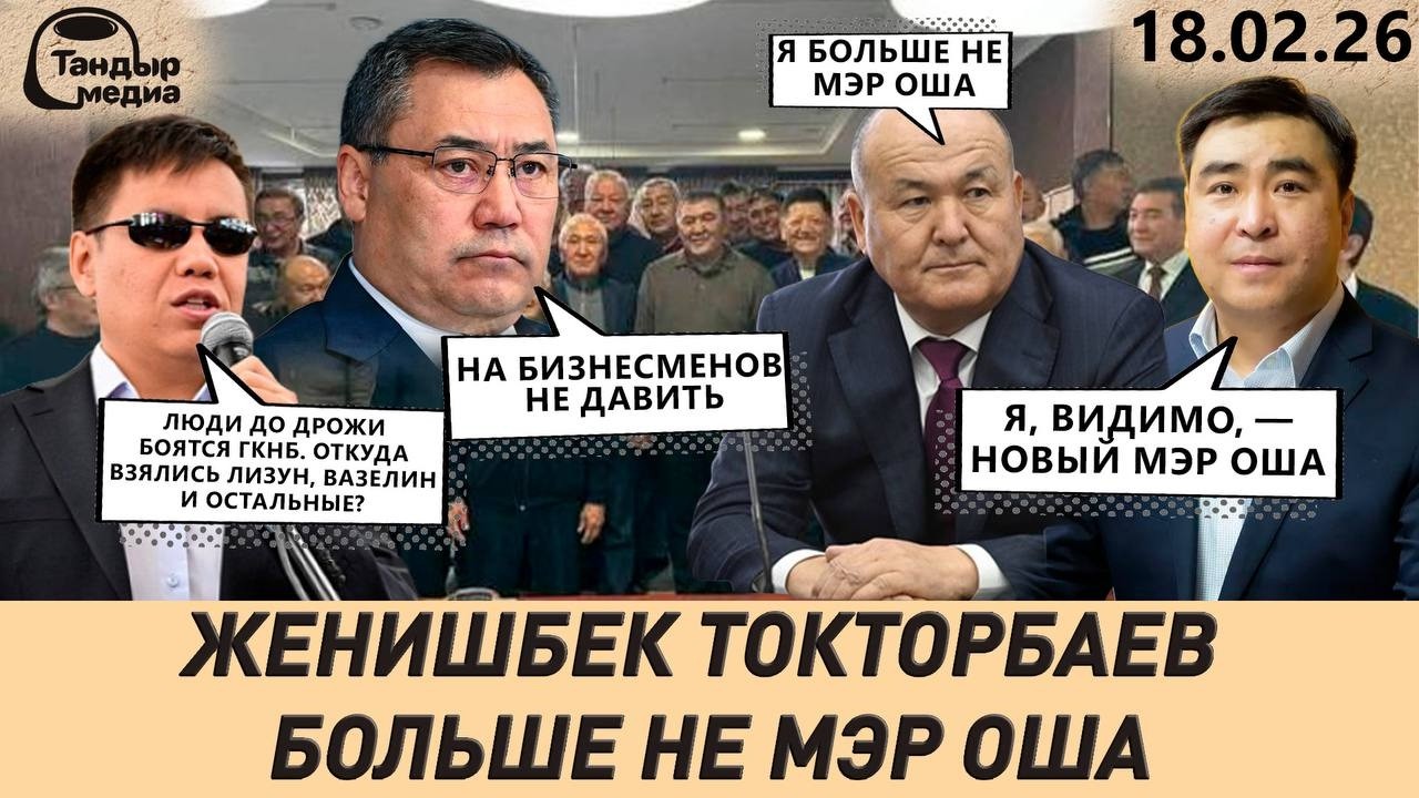 МЭР ОША УШЕЛ В ОТСТАВКУ || 18.02.2026
