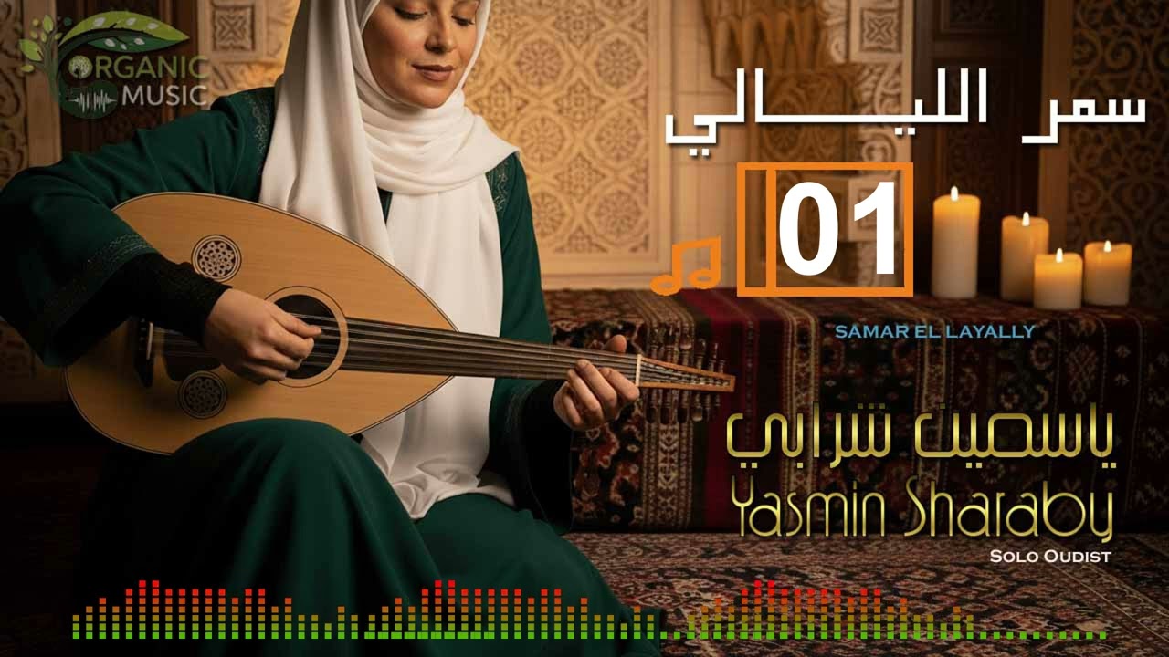 ياسمين شرابي | موسيقى شرقية للتركيز والاسترخاء مع العود - إيقاع تأملي لسمر الليالي 
