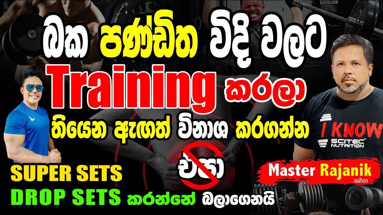 Muscles Size වෙන්න කියලා කරන සමහර Training විඳි(Super sets,Drop sets) වලින් තියෙන ඇඟත් නැති වෙන හැටි