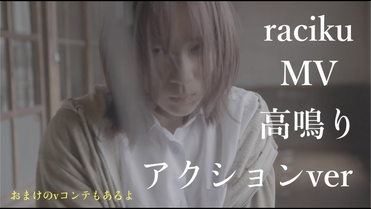 raciku 高鳴りmv アクションver、最後におまけでvコンテもあるよ