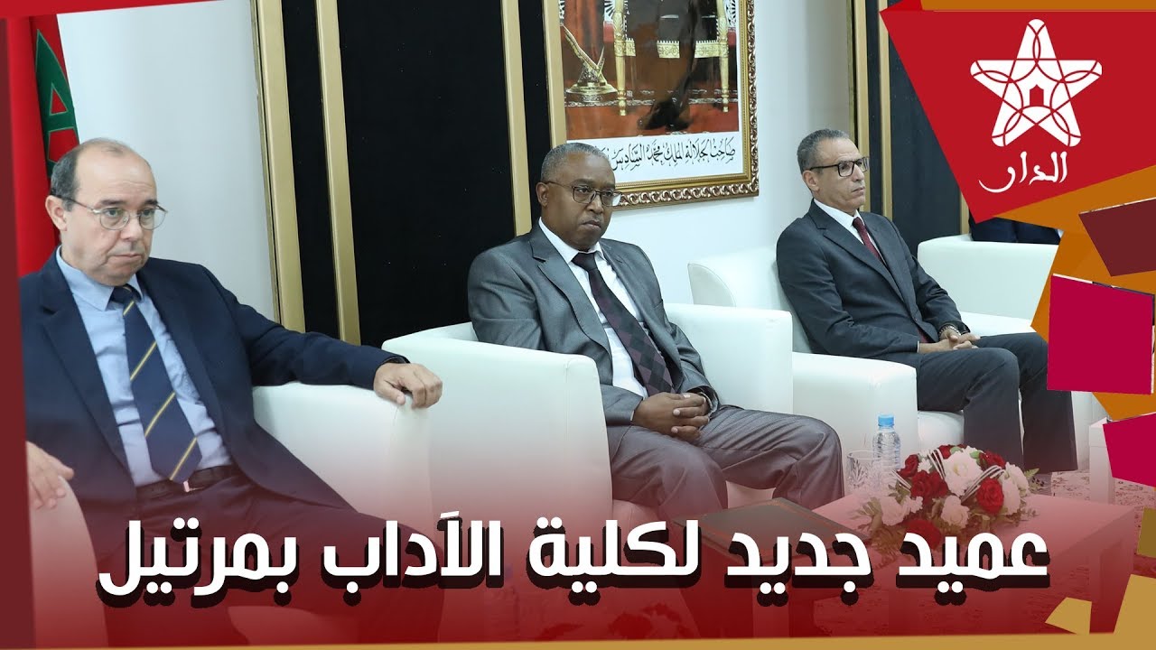 مراسيم حفل تنصيب عميد كلية الآداب والعلوم الإنسانية بمرتيل