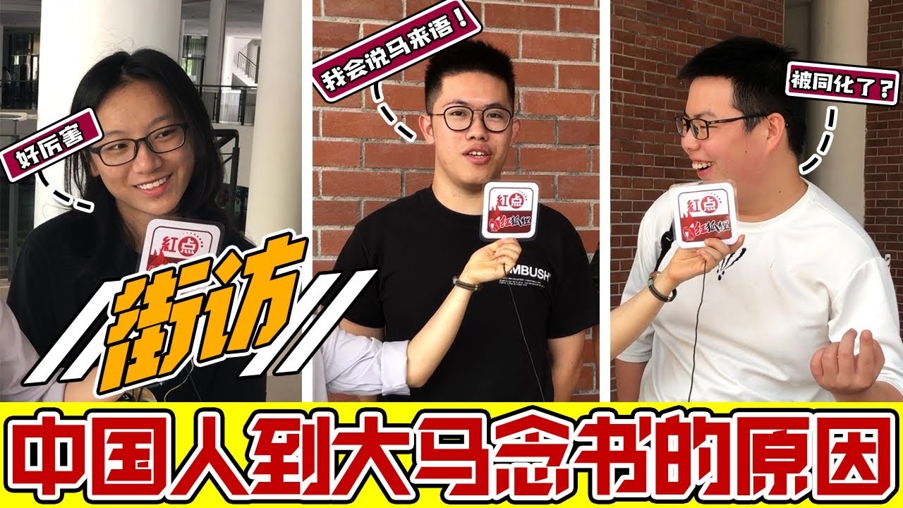 （街访）中国留学生为什么选择马来西亚？厦门大学大马分校和中国竟然如此不同？【老百姓怎么说 EP1】