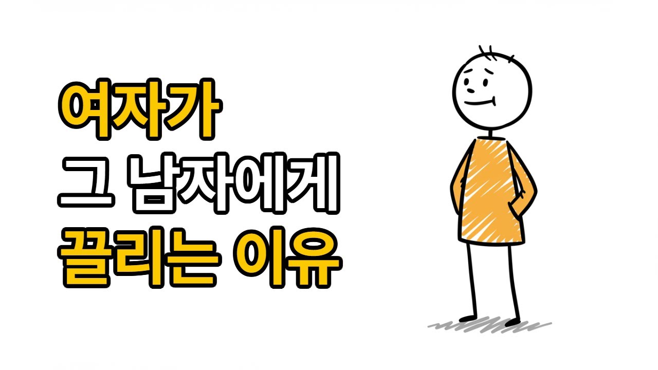 “여자는 왜 그런 남자에게 끌릴까? - 집착이 아닌 여유의 심리”
