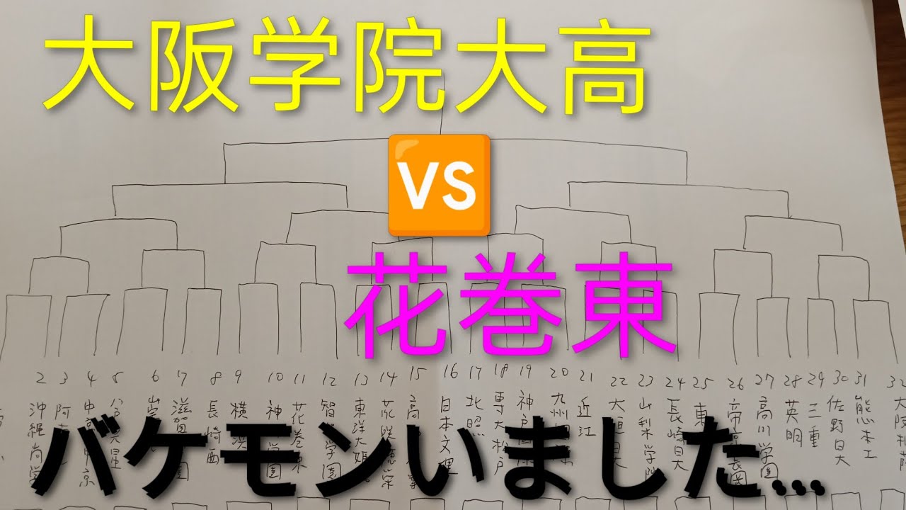 【大阪学院大高vs花巻東】とんでもない怪物を発見！！