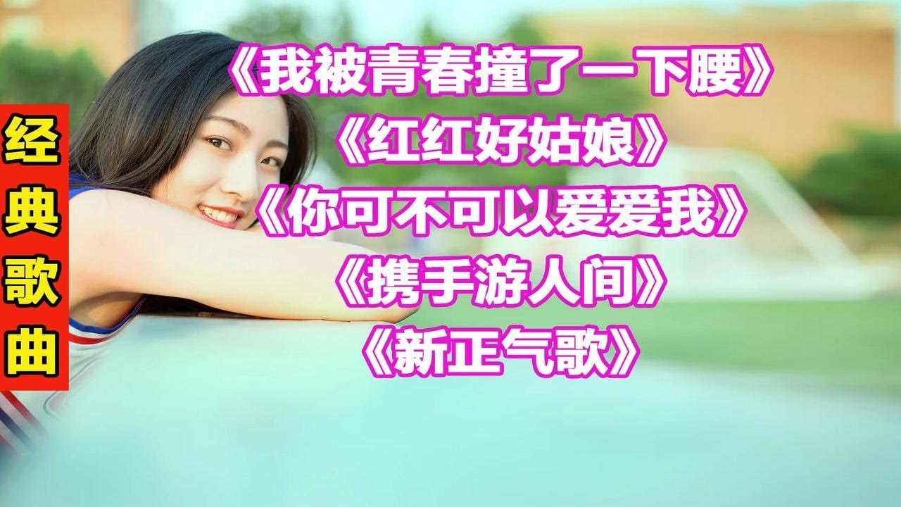 张真经典歌曲156我被青春撞了一下腰红红好姑娘你可不可以爱爱我携手游人间新正气歌