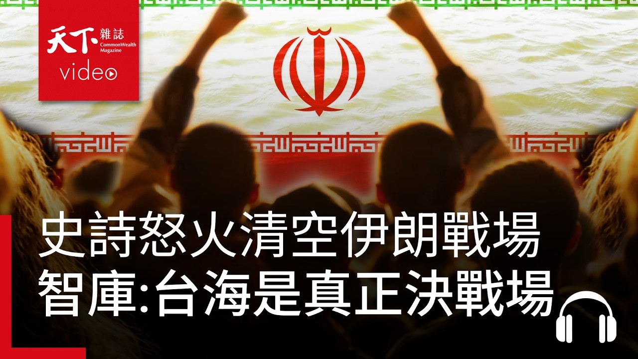 川普史詩怒火清空伊朗戰場，美保守智庫：台海才是真正決戰場｜ 天下零時差03.03.26