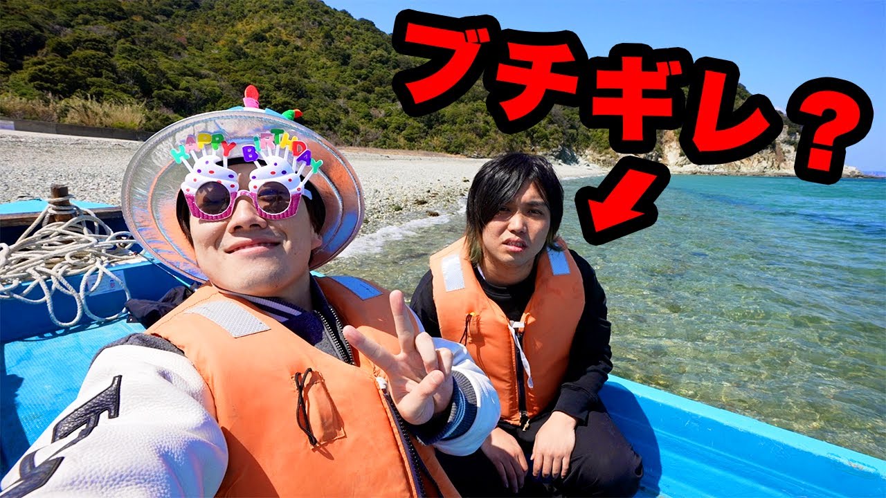 【東京に帰ってきた直後】誕生日はやっぱり無人島で過ごしたいって言った結果wwww