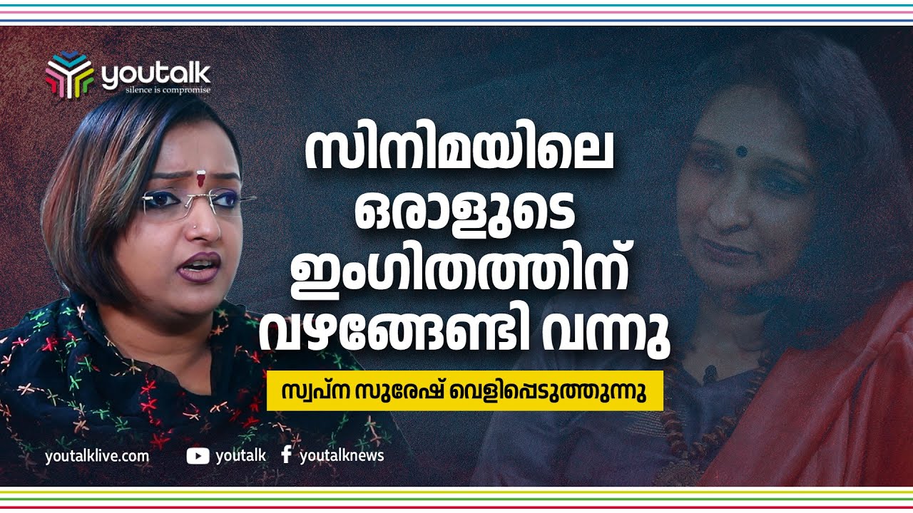 സിനിമയിലെ ഒരാളുടെ ഇംഗിതത്തിന് വഴങ്ങേണ്ടി വന്നു| Swapna Suresh| Interview| Youtalk