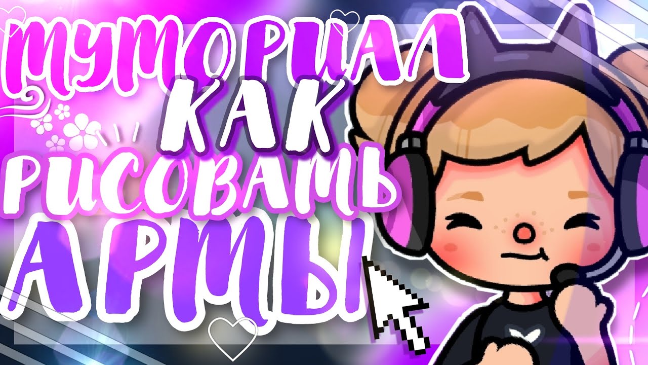 💜ТУТОРИАЛ КАК РИСОВАТЬ АРТЫ//ТОКА БОКА ~ kris_kray