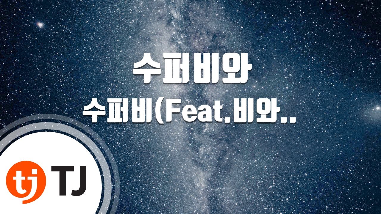 [TJ노래방] 수퍼비와 - 수퍼비(Feat.비와이)(Prod. By 비와이) / TJ Karaoke