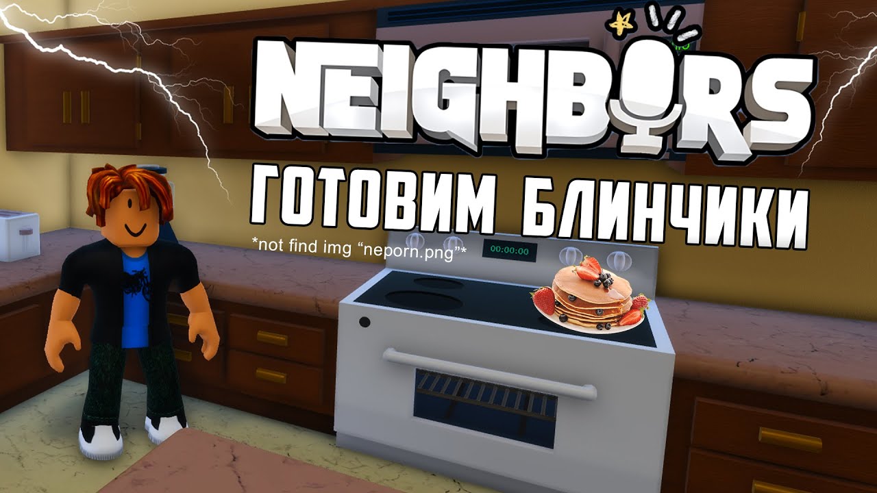 Готовим блинчики с соседями в Neighbors! Roblox