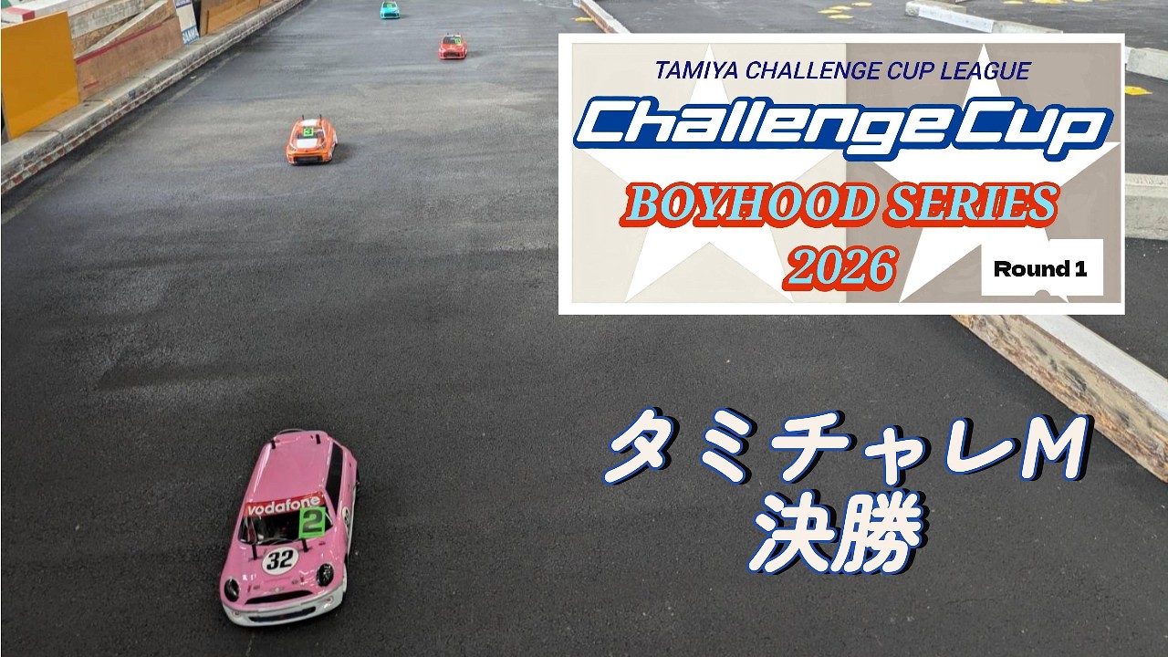 ボイチャレ2026 開幕戦 タミチャレM 決勝
