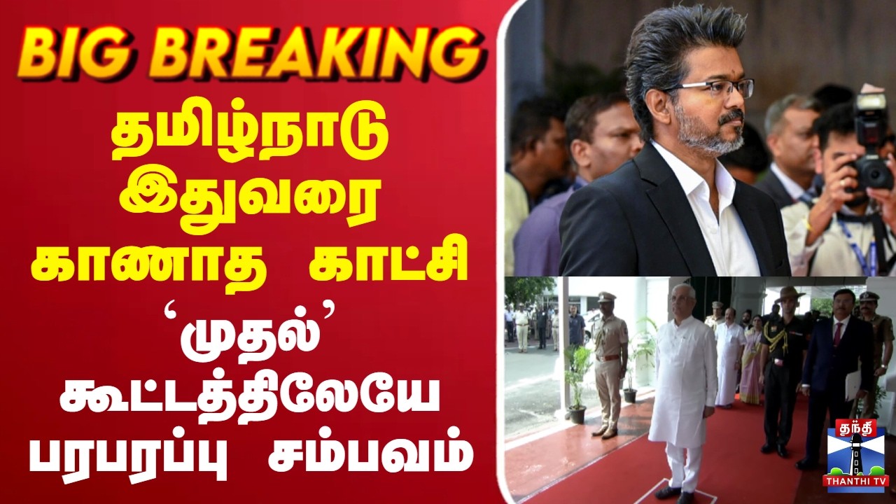🔴LIVE : CM Vijay | TN Assembly Live | TVK | DMK | தமிழ்நாடு இதுவரை காணாத காட்சி