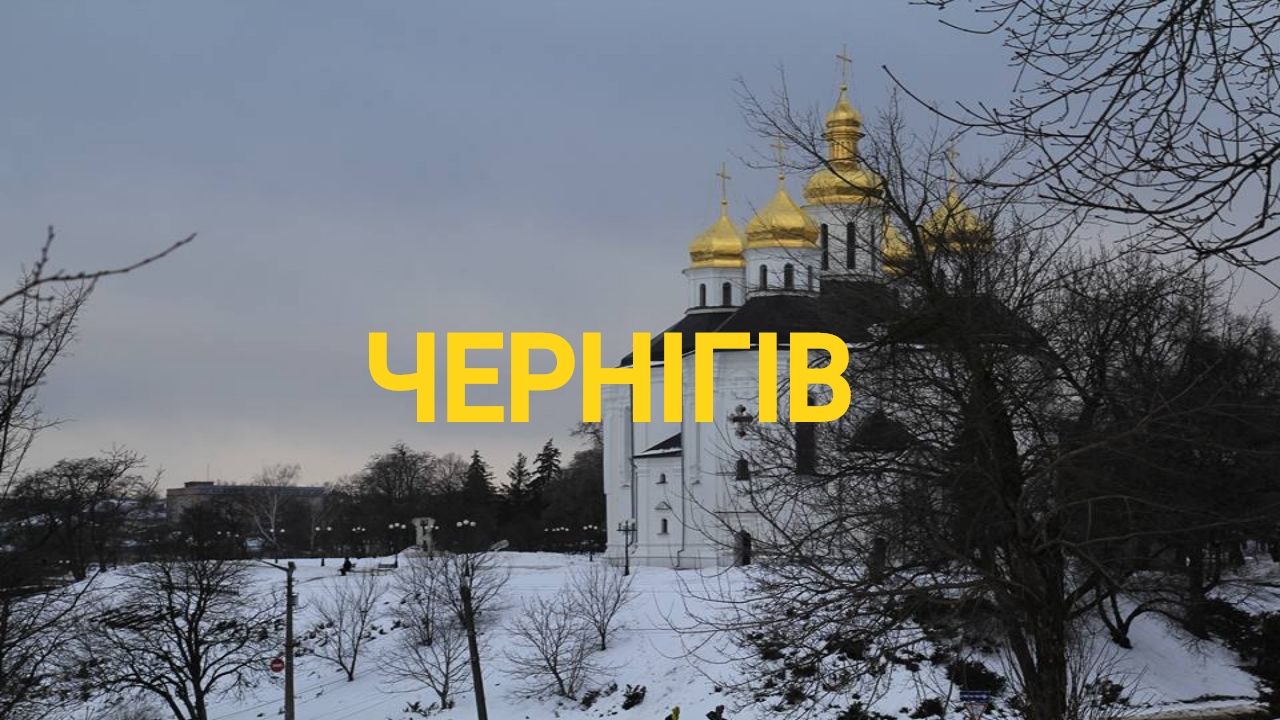 Чернигов - Почувствуйте дух Киевской Руси - Україна вражає