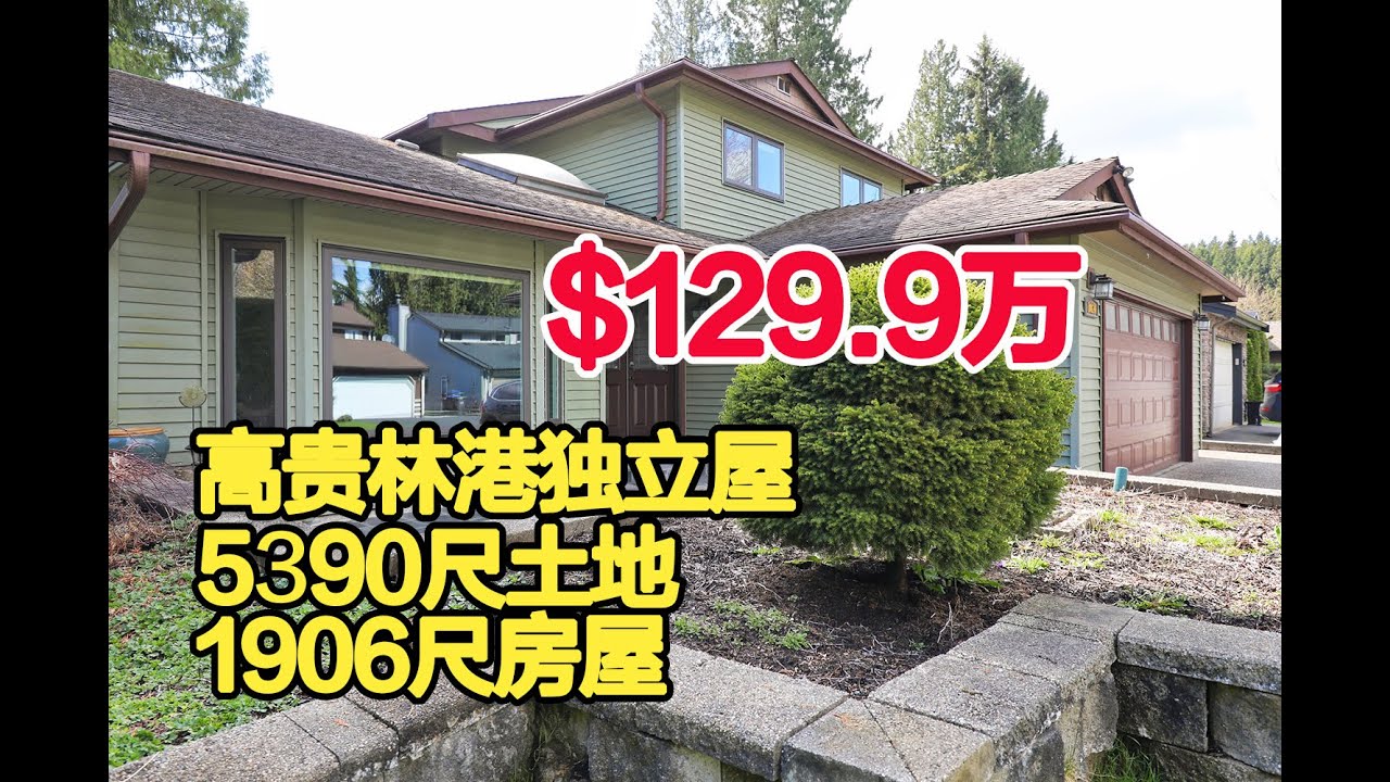 高贵林港独立房 超过16万的装修 四室三卫 南北朝向 Port Coquitlam House 1020 Cornwall Drive 独立屋