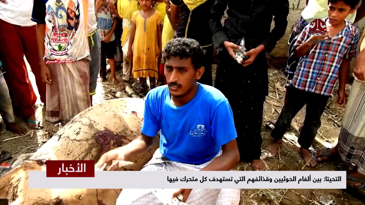 التحيتا : بين الغام الحوثيين وقذائفهم التي تستهدف كل متحرك فيها  | تقرير يمن شباب