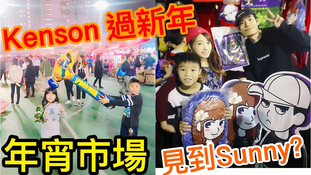 Kenson 過新年之長沙灣年宵市場遊記(見到偶像Sunny？？）Lunar New Year Fairs Market